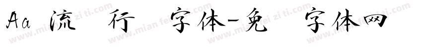 Aa 流畅行书字体字体转换